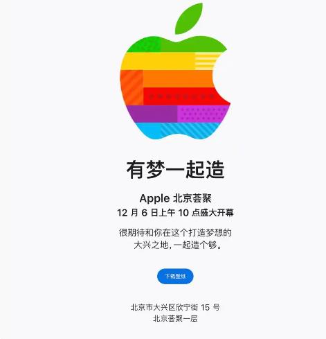苹果北京大兴零售店将于12月6日开业