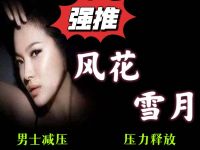 风花雪月男士减压