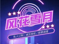 风花雪月私人订制(风花雪月减压按摩)