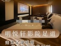 明悦轩影院足道.轻奢SPA