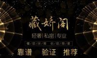 藏娇阁